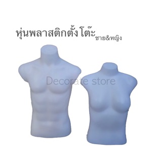 หุ่นพลาสติกตั้งโต๊ะ(plastic mannequins)