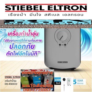 STIEBELเครื่องทำน้ำอุ่น4500วัตต์DX-45EECOพร้อมฝักบัว5ระดับผ่อน 0%10เดือนตัดอุณหภูมิของน้ำเมื่อสูงเกินผลิตจากวัสดุเกรดสูง