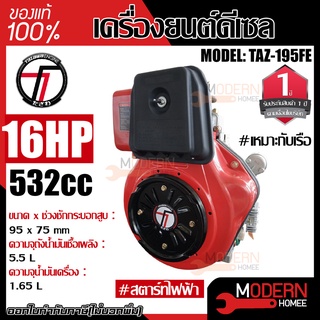 TAZAWA เครื่องยนต์ รุ่น TAZ195FE Marine 16แรงม้า ดีเซล กุญแจสตาร์ท แบบอเนกประสงค์ เครื่องเรือ