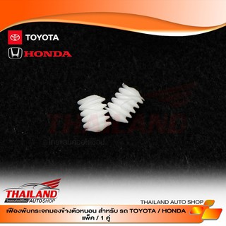 เฟืองพับกระจกมองข้างตัวหนอน สำหรับ TOYOTA / HONDA แพ็ค 1 คู่