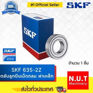 SKF 635-2Z ตลับลูกปืนเม็ดกลมร่องลึกแถวเดียว ฝาปิดเหล็ก 2 ข้าง