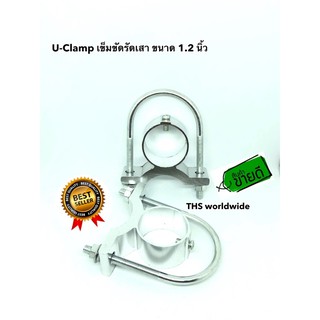 เข็ดขัดรัดเสา 1 คู่ ยูแคลมป์ U-Clamp ขนาด 1.2 นิ้ว สำหรับเสา V2 , 5/8 , F-100 , ... ขาจับเสา