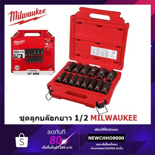 MILWAUKEE 49-66-7014 ชุดลูกบล็อกกระแทก Impact ขนาดยาว 1/2" (14 ชิ้น)