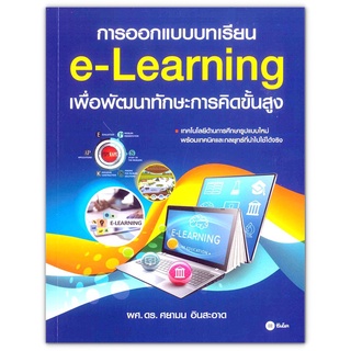 การออกแบบบทเรียน e-Learning เพื่อพัฒนาทักษะการคิดขั้นสูง