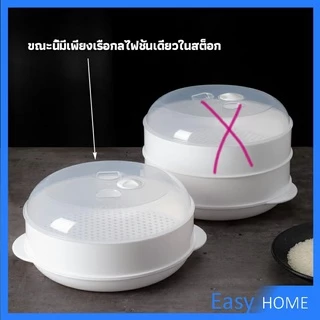 กล่องอุ่นอาหาร ขนาด 1 ชั้น ที่นึ่งกับไมโครเวฟ
