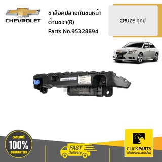 CHEVROLET #95328894 ขาล็อคปลายกันชนหน้า ด้านขวา(R)  CRUZE ทุกปี ของแท้ เบิกศูนย์