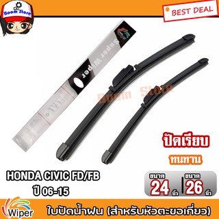 Wiper ใบปัดน้ำฝน Honda Civic FD/FB ปี 2006-2015 ยี่ห้อ Wiper ขนาด 24/26 นิ้ว ราคาต่อ 1 คู่ (สำหรับหัวตะขอเกี่ยว)