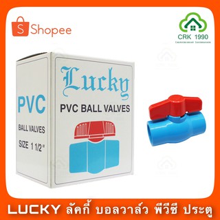 LUCKY ลัคกี้ บอลวาล์ว พีวีซี PVC ประตูน้ำ