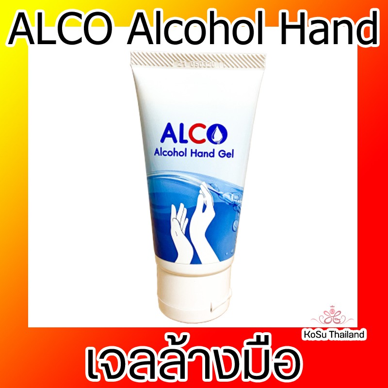เจลล้างมือแอลกอฮอล์ ราคาส่ง ALCO Alcohol Hand Gel แอลกอฮอล์เจลล้างมือแบบไม่ใช้น้ำ ขนาด 50 ml ความเข้มข้น 70% Alcohol