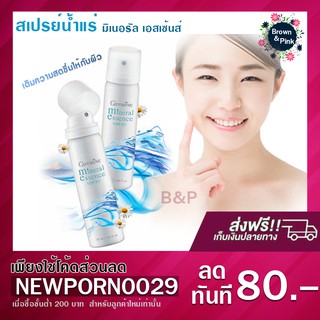 [แท้|พร้อมส่ง] Giffarine สเปรย์น้ำแร่ มิเนอรัล เอสเซ้นส์ เติมความสดชื่นให้กับผิวหน้า เครื่องสำอางติดทนนาน 50 มล.