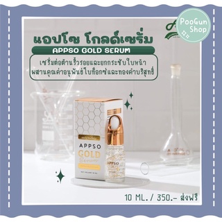 ของแท้💯 แอปโซ โกลด์เซรั่ม Appsa Gold Serum เซรั่มแอปโซหน้าเด้ง ต่อต้านริ้วรอย ยกกระชับหน้า