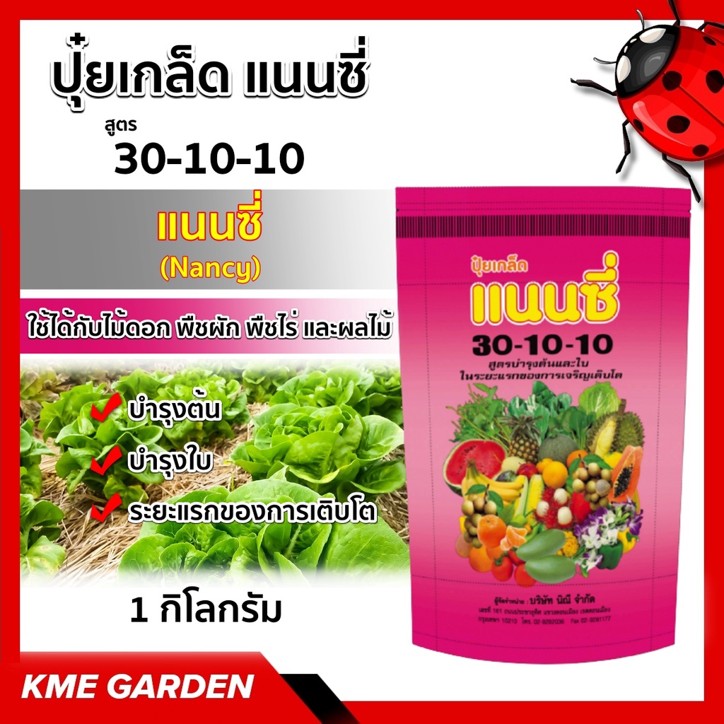 🪴ปุ๋ยเกล็ด🪴 แนนซี่ สูตร 30-10-10 สูตรบำรุงต้นและใบ บรรจุ1 กิโลกรัม  ปุ๋ย ปุ๋ยสูตร