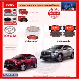 ผ้าเบรค TRW TOYOTA COROLLA CROSS 1.8L ปี 2020-&gt; (โปรส่งฟรี)