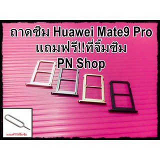 ถาดซิม Huawei Mate9 Pro แถมฟรี!!ที่จิ้มซิม อะไหล่คุณภาพดี PN Shop