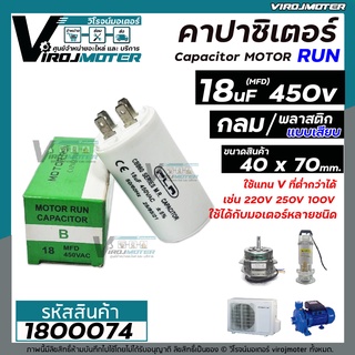 คาปาซิเตอร์ ( Capacitor  ) Run 18 uF (MFD) 450 แบบกลม เสียบ ทนทาน คุณภาพสูง สำหรับพัดลม,มอเตอร์,ปั้มน้ำ (No.1800074)