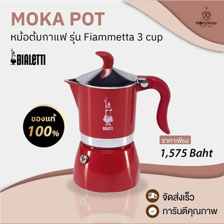 Bialetti หม้อต้มกาแฟ Moka Pot รุ่น Fiammetta ของแท้100% ใช้ง่าย สะดวก สวย ขนาด 3 Cup