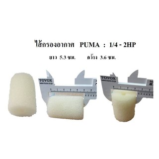 **ส่งฟรี**  ไส้กรองอากาศ อะไหล่ปั๊มลมพูม่า Puma ขนาด 1/4 1/2 1 2 แรงม้า