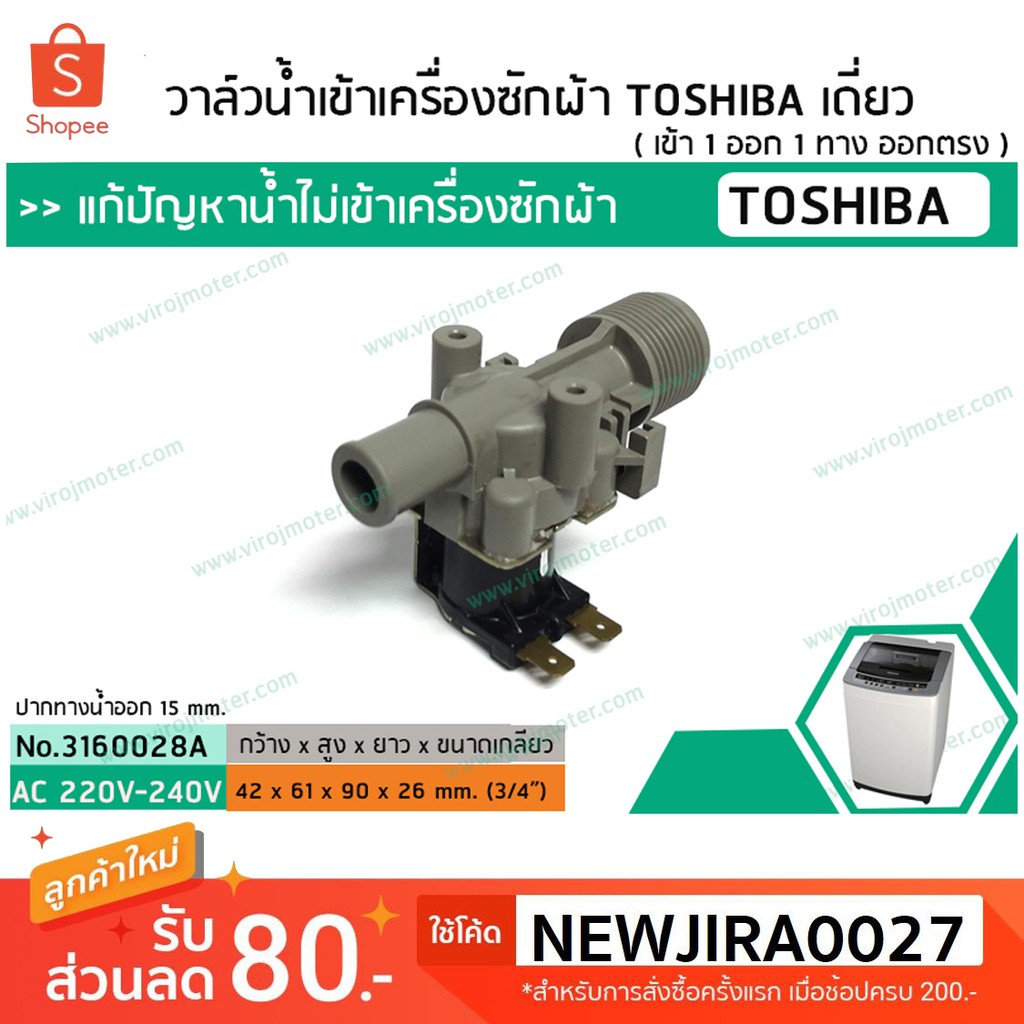 วาล์วน้ำเข้าเครื่องซักผ้า TOSHIBA( โตชิบ้า ) AW-A750ST แบบเดี่ยว เข้า 1 ออก 1 ทาง ตรงออกตรง