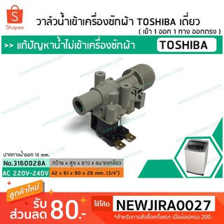 วาล์วน้ำเข้าเครื่องซักผ้า TOSHIBA( โตชิบ้า ) AW-A750ST แบบเดี่ยว  ( เข้า 1 ออก 1 ทาง ตรงออกตรง) (No.3160028A)