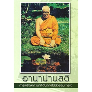 9786160308606 : อานาปานสติ การเจริญภาวนา (ปกใหม่)