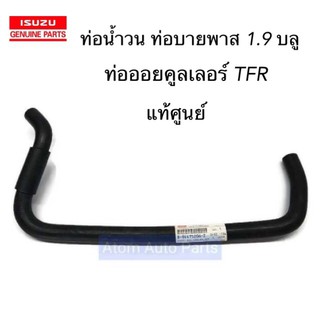 แท้ศูนย์ ท่อน้ำวน ท่อบายพาส By Pass ​ EGR​ คูลเลอร์​ Isuzu​ 1.9,​TFR​ มังกร ท่อออยคูลเลอร์ TFR (ตัวงอน้อย) ท่อคูลเลอร์