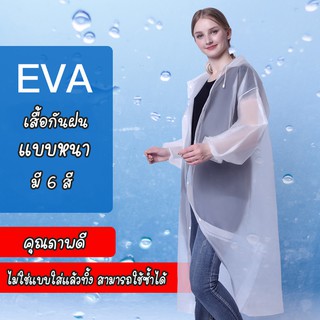 เสื้อกันฝน เสื้อกันฝนผู้ใหญ่ เสื้อกันฝนหนา เสื้อกันฝนEVA