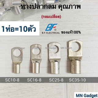 10ชิ้น-- BF หางปลา หางปลาทองแดง SC10-8 16-8 25-8 35-10 เหมาะกับสายไฟ 10 16 25sqmm. หางปลาเปลือย หางปลาหนา2ชั้น