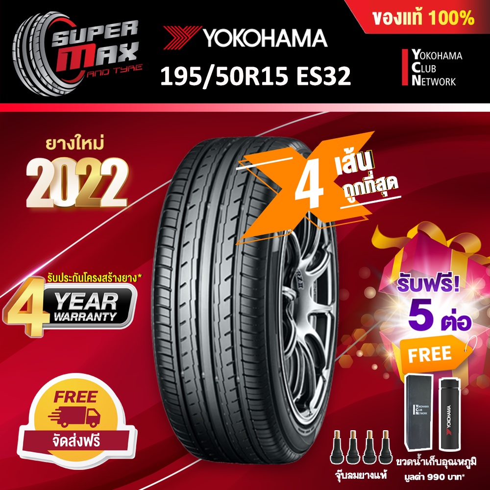 Yokohama โยโกฮาม่า (4 เส้น) 195/50 R15 (ขอบ15) ยางรถยนต์ รุ่น BluEarth ES ES32 ยางใหม่ 2022