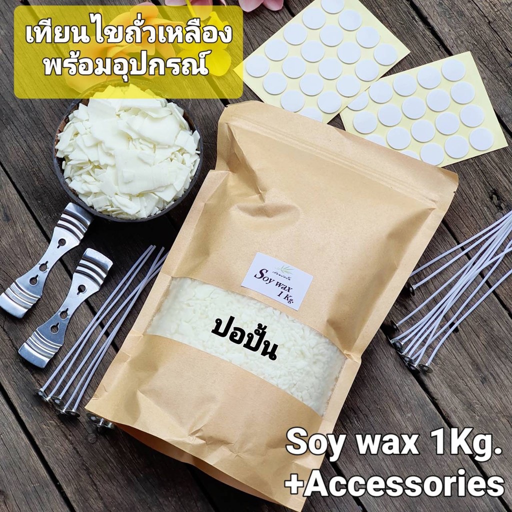 ชุดคิท เทียนไขถั่วเหลือง1Kg.+ชุดอุปกรณ์เดียวจบ (Soy wax+Acc.) ส่งทันที รับ1-2วัน คุ้มสุดๆ ส่งจากกรุงเทพฯ