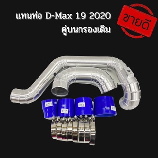 ท่อแทนท่อยาง D-Max 1.9 2020 คู่บนกรองเดิม ท่ออลูมิเนียมหนางานเกรดA ท่อยาง4ชิ้น เข็มขัด8ชิ้น ครบชุด ใส่ได้ตรงรุ่น