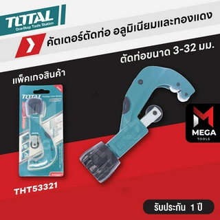 TOTAL กรรไกรตัดท่อ PVC กรรไกรตัดท่อพีวีซี ตัดท่อพลาสติก คัตเตอร์ตัดท่อ ทองแดง อลูมิเนียม รุ่น THT53425 / THT53321