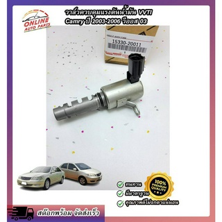 วาล์วควบคุมแรงดันน้ำมัน VVTI Camry ปี 2003-2006 วีออส 03 #15330-20011