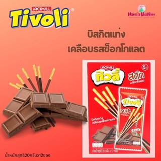 TIVOLI ทิวลี่สติ๊ก บิสกิตแท่งเคลือบครีม 20ก. x 12 ซอง (รสช็อกโกแลต) พร้อมส่ง