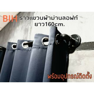 BIH​ราวแขวน​ผ้า​ม่านLoftยาว16ocm.