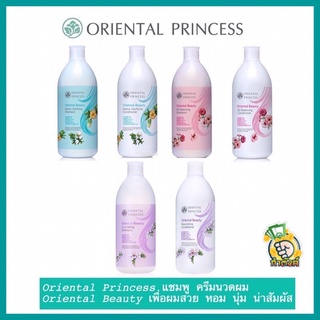 Oriental Princess แชมพู ครีมนวดผม Oriental Beauty เพื่อผมสวย หอม นุ่ม น่าสัมผัส 400mlbyกำตังค์