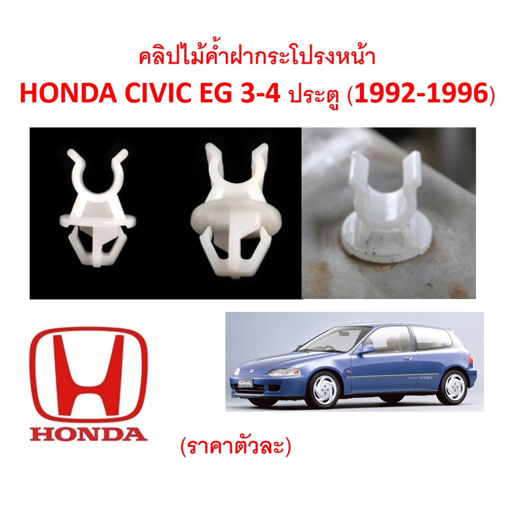 SKU-A412 (ราคาตัวละ) คลิปไม้ค้ำฝากระโปรงหน้า HONDA CIVIC EG 3-4ประตู (1992-1996)