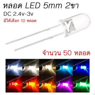 หลอด LED 2ขา 5mm  จำนวน 50 หลอด