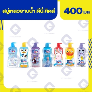 ดีนี่ คิดส์ บับเบิ้ลบาธ สบู่เหลวอาบน้ำ 400 มล. (ทุกกลิ่น)