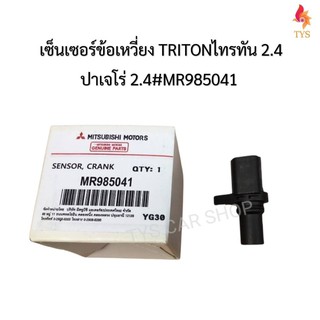 เซ็นเซอร์ข้อเหวี่ยง แท้ (MR985041) Mitsubishi Tritonดีเซล คอมมอนเรล เครื่อง 2.4