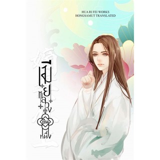 หนังสือนิยายจีน เมียหลวงยืนหนึ่ง เล่ม 3 : Hua Ri Fei : สำนักพิมพ์ ห้องสมุดดอตคอม