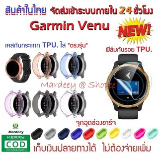 🇹🇭เคสกันรอย , ฟิล์ม , จุกอุดช่องชาร์ต  Garmin Venu