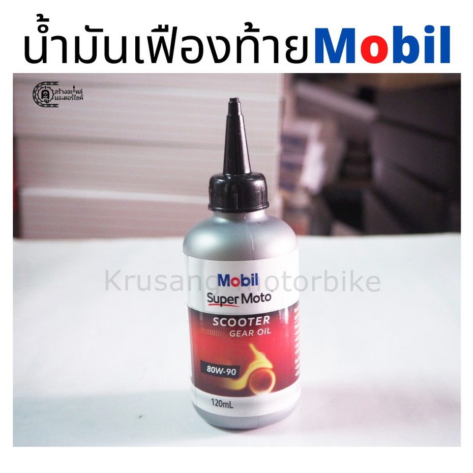 น้ำมันเฟืองท้าย Mobil ขนาด120 มล. สำหรับมอเตอร์ไซค์เกียร์อัตโนมัติทุกรุ่น - รูปที่ 3