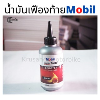 น้ำมันเฟืองท้าย Mobil ขนาด120 มล. สำหรับมอเตอร์ไซค์เกียร์อัตโนมัติทุกรุ่น