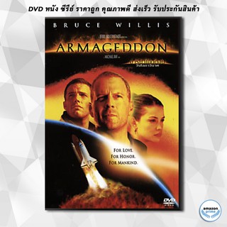 ดีวีดี ARMAGEDDON อาร์มาเกดดอน วันโลกาวินาศ DVD 1 แผ่น