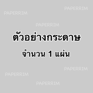 ตัวอย่างกระดาษ 1 ชิ้น = 1 แผ่น (พับส่ง**กระดาษมีรอยพับ**)