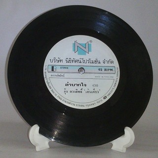 R157 🎼 แผ่นเสียง ไวนิล 7 นิ้ว 45RPM 🎶  กุ้ง ตวงสิทธิ์ เดินเดี่ยว ลำบากใจ