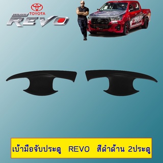 เบ้ามือจับประตู  Revo  สีดำด้าน 2ประตู