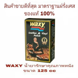 WAXY  ขัดเคลือบเงาเบาะ อย่างดี ขนาด 125cc ของแท้ 100%