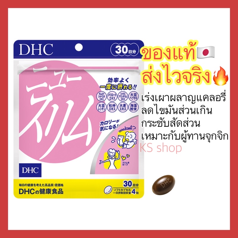 (ของแท้ ส่งไวจริง ) DHC New Slim 30วัน (120เม็ด) ช่วยเผาผลาญแคลอรี่ ช่วยเผาผลาญไขมัน