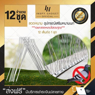 เส้นลวดหนามกันนกเกาะ 12 ชุด 144 เส้น (มี 12 เส้นต่อ 1 ชุด) ใช้กับฐานสแตนเลสสตีล Bird Spike อุปกรณ์ไล่นก หนามกันนก